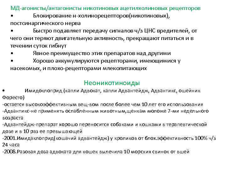 Неоникотиноиды препараты. Акт по акарицидной обработке. Акт контроля эффективности акарицидной обработки. Агонисты и антагонисты препараты. Агонист ацетилхолиновых рецепторов.