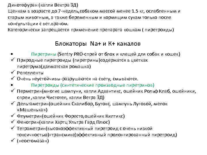 Динотефуран (капли Вектра 3 Д) Щенкам в возрасте до 7 -недель, собаком массой менее