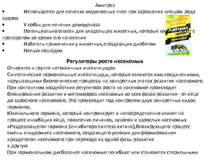 Амитраз Используется для лечения медоносных пчел при заражении клещом рода • варроа • У