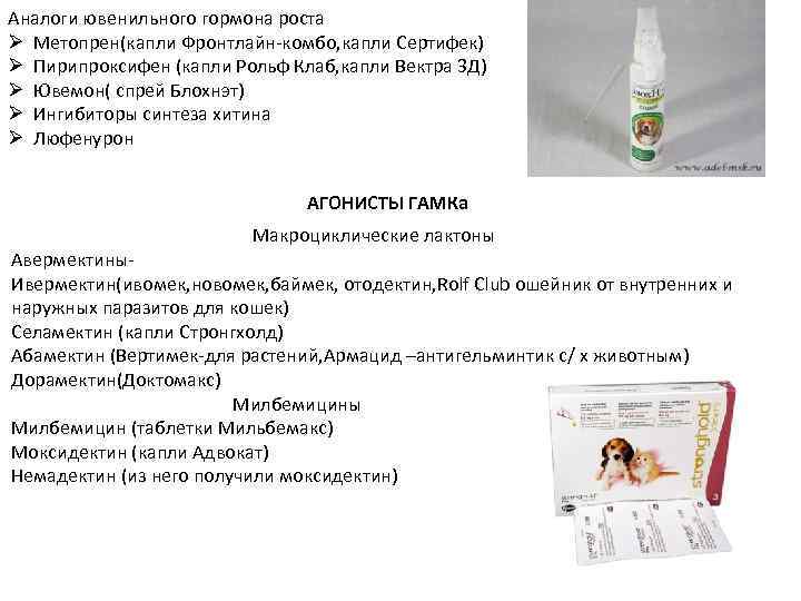 Аналоги ювенильного гормона роста Ø Метопрен(капли Фронтлайн-комбо, капли Сертифек) Ø Пирипроксифен (капли Рольф Клаб,