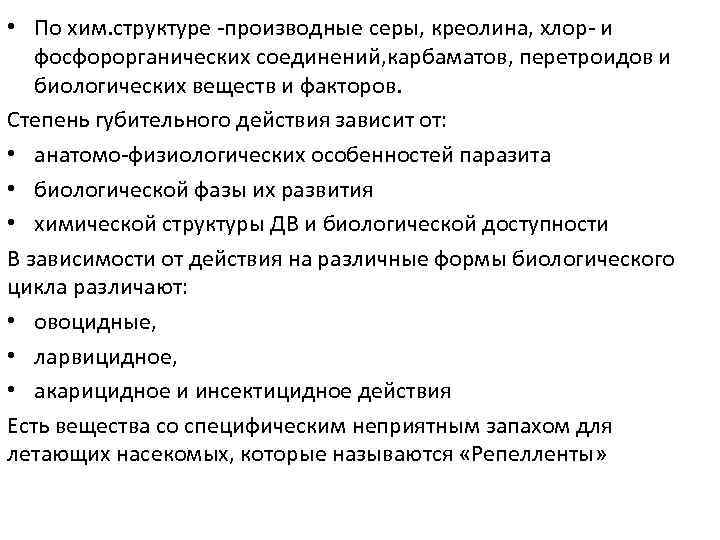  • По хим. структуре -производные серы, креолина, хлор- и фосфорорганических соединений, карбаматов, перетроидов