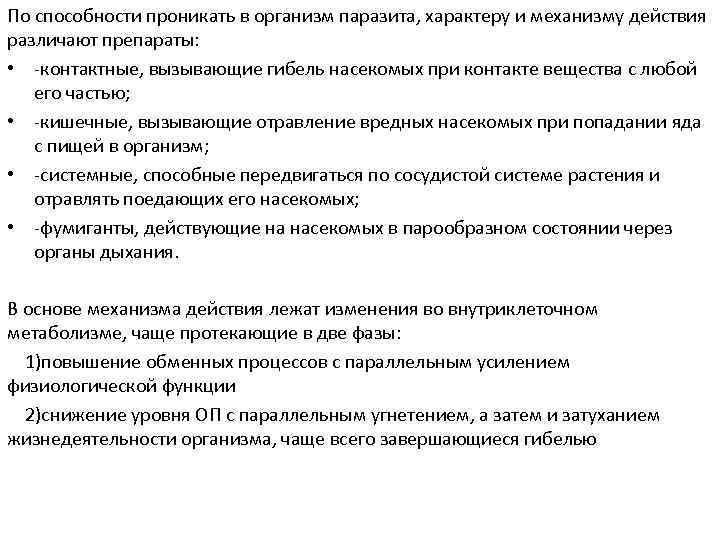 По способности проникать в организм паразита, характеру и механизму действия различают препараты: • -контактные,