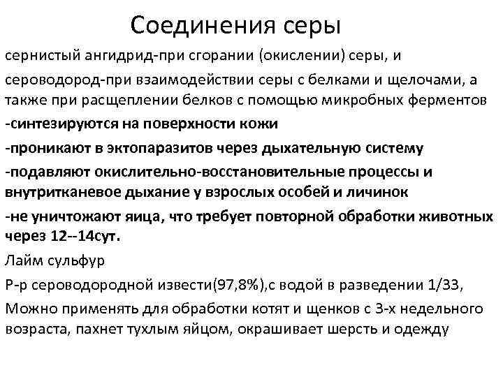 Соединения серы сернистый ангидрид-при сгорании (окислении) серы, и сероводород-при взаимодействии серы с белками и