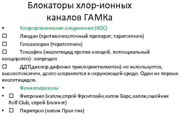 Блокаторы хлор-ионных каналов ГАМКа • Хлорорганические соединения (ХОС) Линдан (противочесоточный препарат, таратогенен) Гексахлоран (тератогенен)