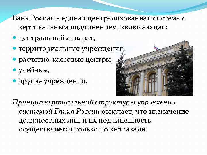 Банк России - единая централизованная система с вертикальным подчинением, включающая: центральный аппарат, территориальные учреждения,