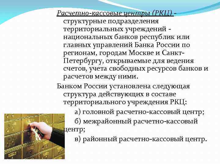 Расчетно-кассовые центры (РКЦ) структурные подразделения территориальных учреждений национальных банков республик или главных управлений Банка