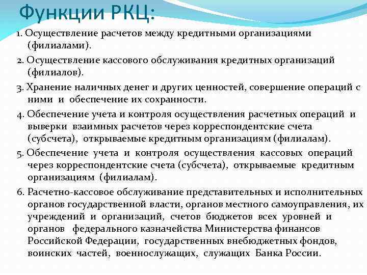 Функции РКЦ: 1. Осуществление расчетов между кредитными организациями (филиалами). 2. Осуществление кассового обслуживания кредитных