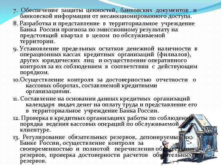 7. Обеспечение защиты ценностей, банковских документов и банковской информации от несанкционированного доступа. 8. Разработка