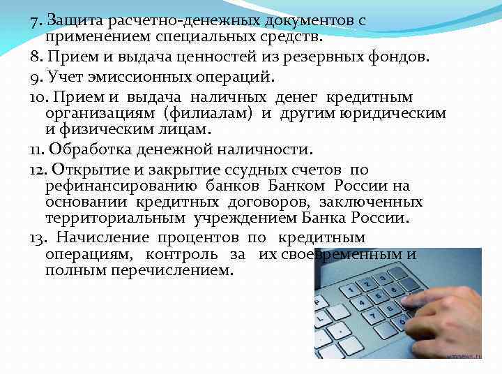 7. Защита расчетно-денежных документов с применением специальных средств. 8. Прием и выдача ценностей из