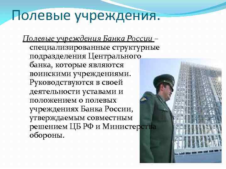 Полевой банк. Полевые учреждения банка. Полевое учреждение центрального банка. Департамент полевых учреждений банка России. Полевые учреждения ЦБ РФ.