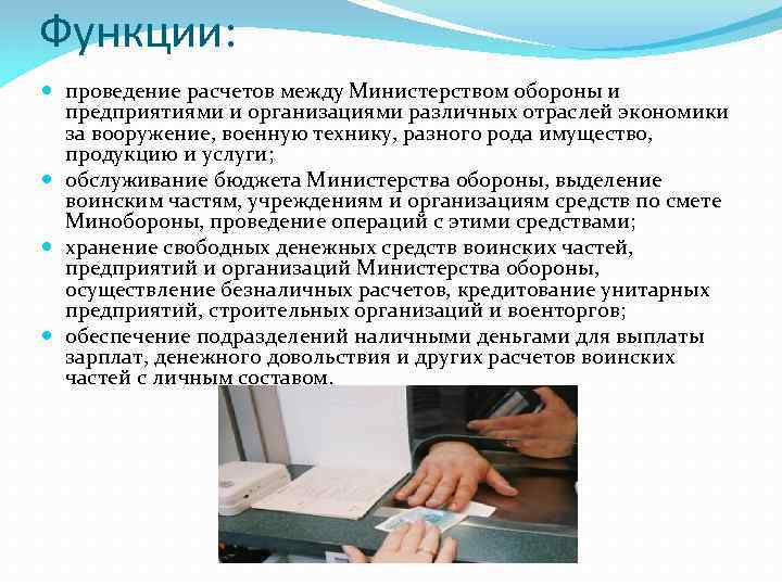Функции: проведение расчетов между Министерством обороны и предприятиями и организациями различных отраслей экономики за