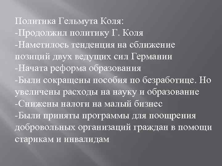 Политика Гельмута Коля: -Продолжил политику Г. Коля -Наметилось тенденция на сближение позиций двух ведущих