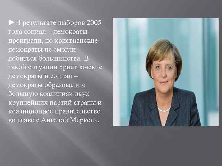 Христианская демократия. Христианский демократизм. Объединённые христианские демократы. Выборы в Германии 2005. Христианская социал демократия.