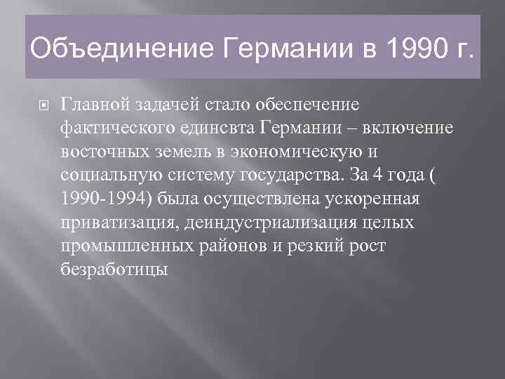 Германское объединение. Объединение Германии 1990 цель. Объединение Германии 1990 итоги. Плюсы и минусы объединения Германии 1990. Объединение Германии 1990 государство.