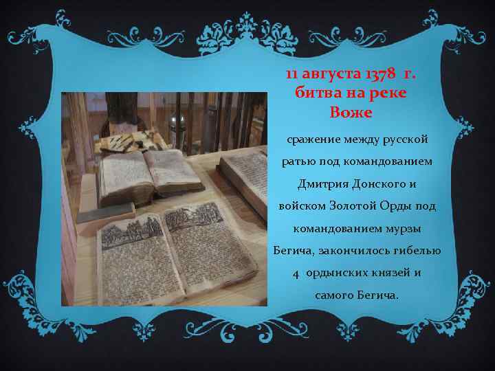 11 августа 1378 г. битва на реке Воже сражение между русской ратью под командованием