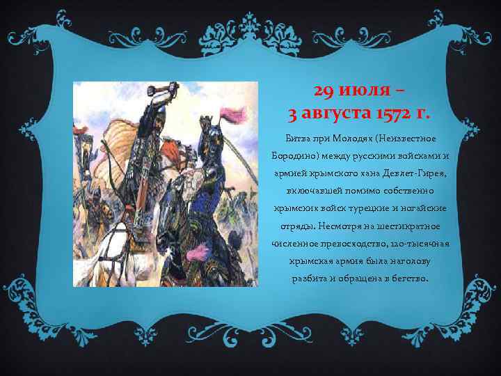 29 июля – 3 августа 1572 г. Битва при Молодях (Неизвестное Бородино) между русскими