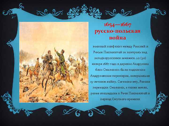 1654— 1667 русско-польская война военный конфликт между Россией и Речью Посполитой за контроль над
