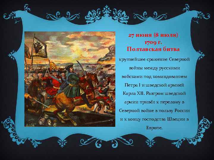 27 июня (8 июля) 1709 г. Полтавская битва крупнейшее сражение Северной войны между русскими