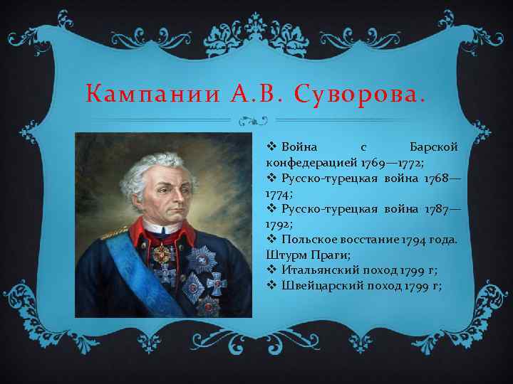 Кампании А. В. Суворова. v Война с Барской конфедерацией 1769— 1772; v Русско-турецкая война
