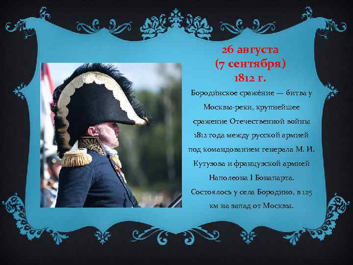 26 августа (7 сентября) 1812 г. Бороди нское сраже ние — битва у Москвы-реки,