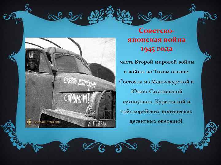 Советскояпонская война 1945 года часть Второй мировой войны и войны на Тихом океане. Состояла