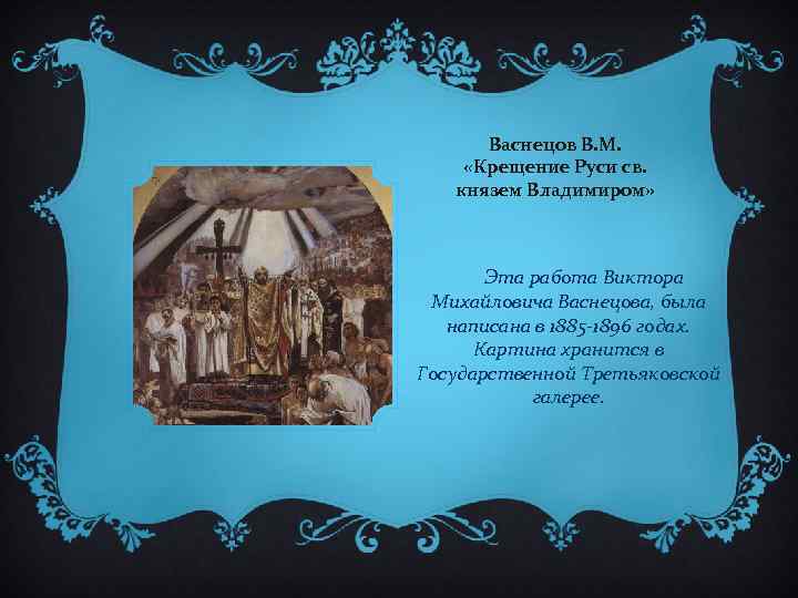 Рассказ по картине в васнецова крещение руси 5 класс