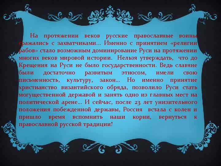 На протяжении веков русские православные воины сражались с захватчиками. . . Именно с принятием