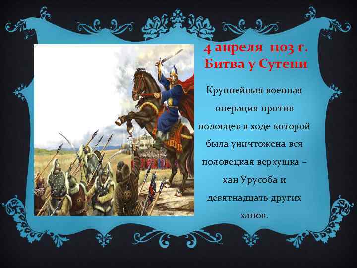 4 апреля 1103 г. Битва у Сутени Крупнейшая военная операция против половцев в ходе
