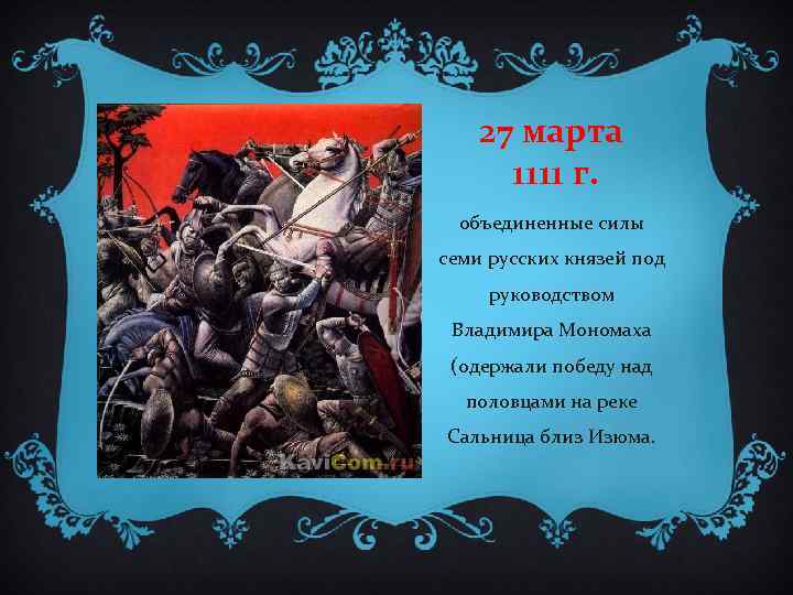 27 марта 1111 г. объединенные силы семи русских князей под руководством Владимира Мономаха (одержали