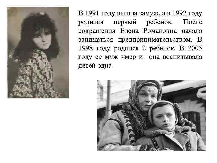 В 1991 году вышла замуж, а в 1992 году родился первый ребенок. После сокращения