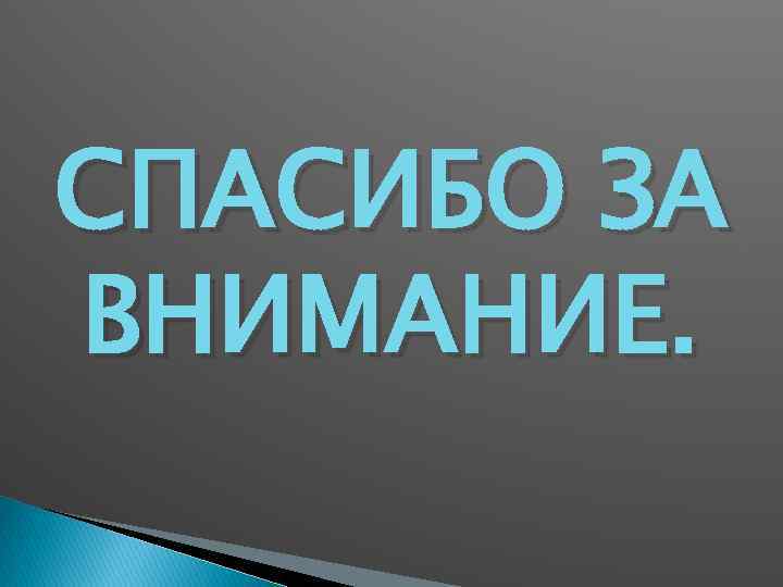 СПАСИБО ЗА ВНИМАНИЕ. 