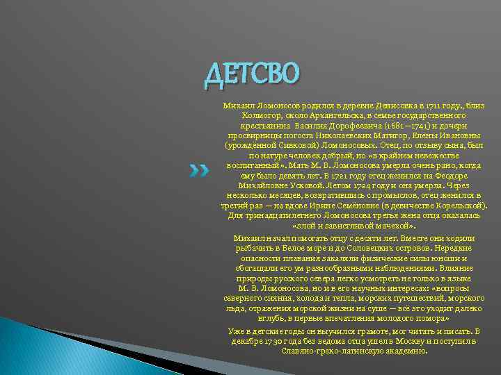 ДЕТСВО Михаил Ломоносов родился в деревне Денисовка в 1711 году. , близ Холмогор, около