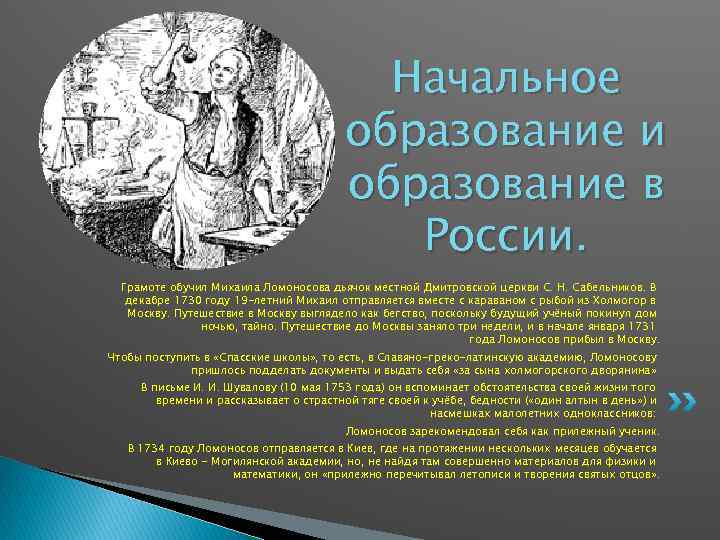 Начальное образование и образование в России. Грамоте обучил Михаила Ломоносова дьячок местной Дмитровской церкви