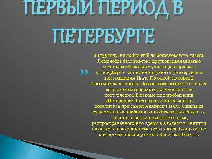 ПЕРВЫЙ ПЕРИОД В ПЕТЕРБУРГЕ В 1735 году, не дойдя ещё до богословского класса, Ломоносов