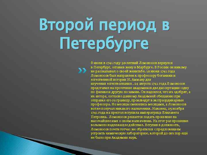 Второй период в Петербурге 8 июня в 1741 году 30 -летний Ломоносов вернулся в