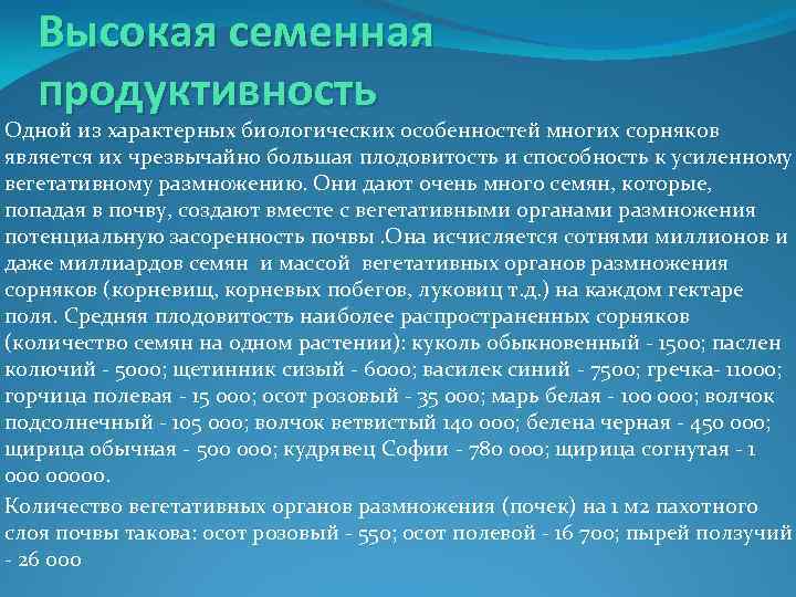 Высокая семенная продуктивность Одной из характерных биологических особенностей многих сорняков является их чрезвычайно большая