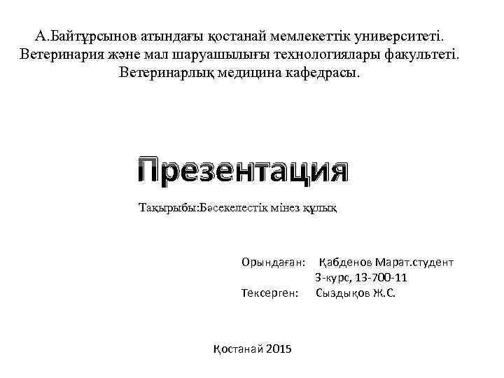 А. Байтұрсынов атындағы қостанай мемлекеттік университеті. Ветеринария және мал шаруашылығы технологиялары факультеті. Ветеринарлық медицина