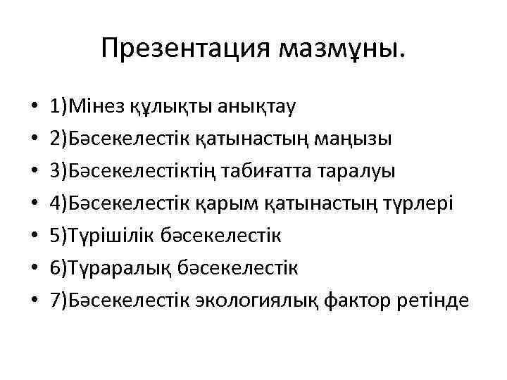 Презентация мазмұны. • • 1)Мінез құлықты анықтау 2)Бәсекелестік қатынастың маңызы 3)Бәсекелестіктің табиғатта таралуы 4)Бәсекелестік
