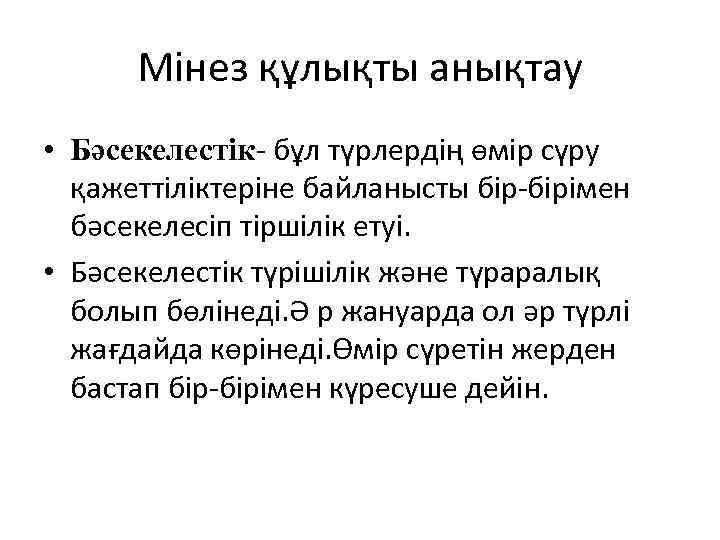 Мінез құлықты анықтау • Бәсекелестік- бұл түрлердің өмір сүру қажеттіліктеріне байланысты бір-бірімен бәсекелесіп тіршілік
