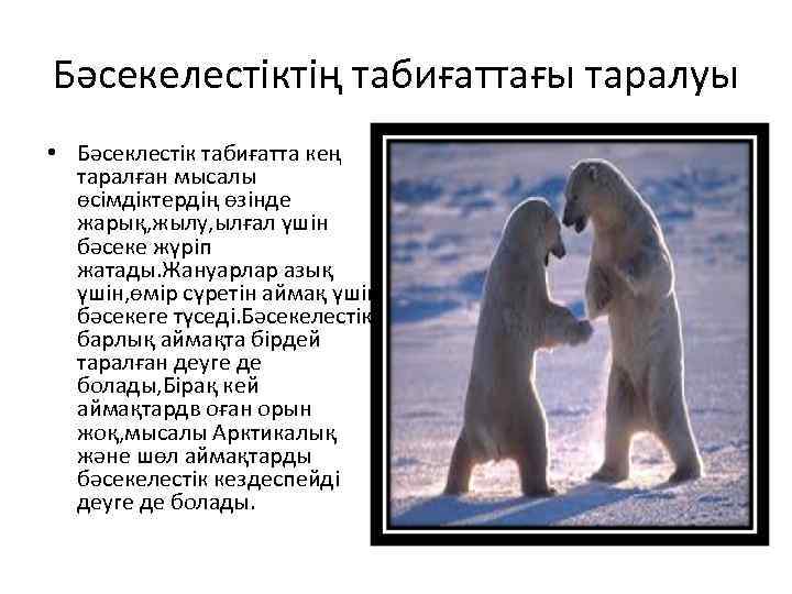 Бәсекелестіктің табиғаттағы таралуы • Бәсеклестік табиғатта кең таралған мысалы өсімдіктердің өзінде жарық, жылу, ылғал