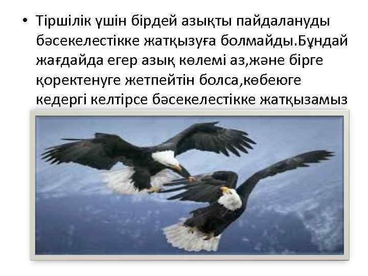  • Тіршілік үшін бірдей азықты пайдалануды бәсекелестікке жатқызуға болмайды. Бұндай жағдайда егер азық