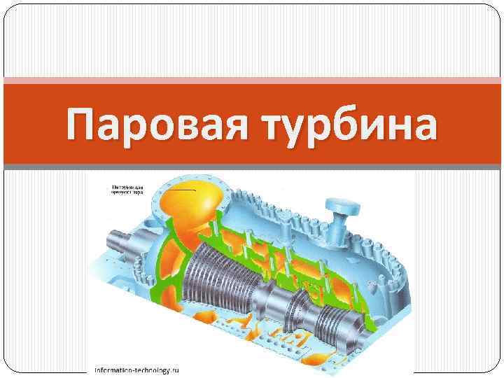 Паровая турбина 