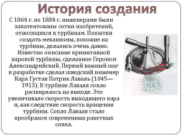 История создания С 1864 г. по 1884 г. инженерами были запатентованы сотни изобретений, относящихся