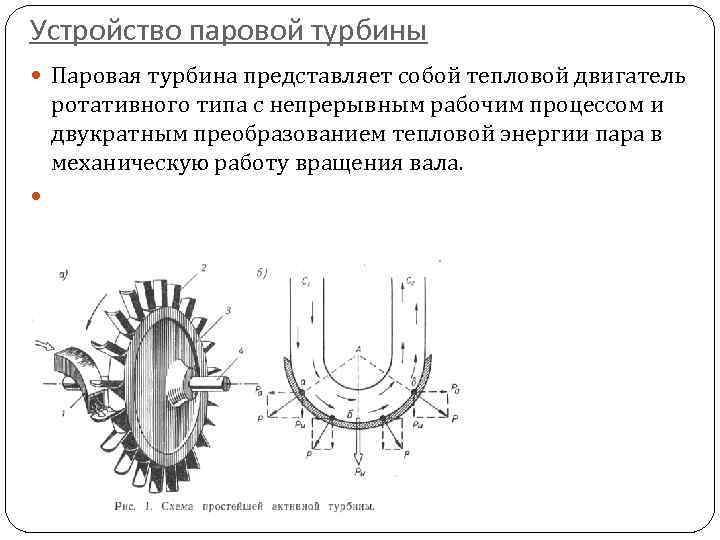 Устройство паровой турбины Паровая турбина представляет собой тепловой двигатель ротативного типа с непрерывным рабочим