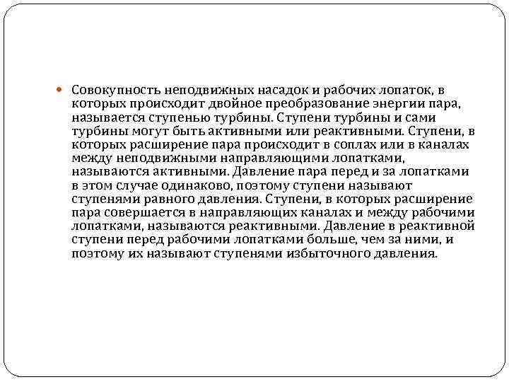  Совокупность неподвижных насадок и рабочих лопаток, в которых происходит двойное преобразование энергии пара,