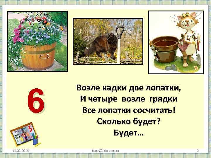 6 12. 02. 2018 Возле кадки две лопатки, И четыре возле грядки Все лопатки