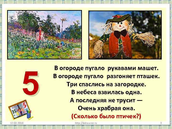 5 12. 02. 2018 В огороде пугало рукавами машет. В огороде пугало разгоняет пташек.