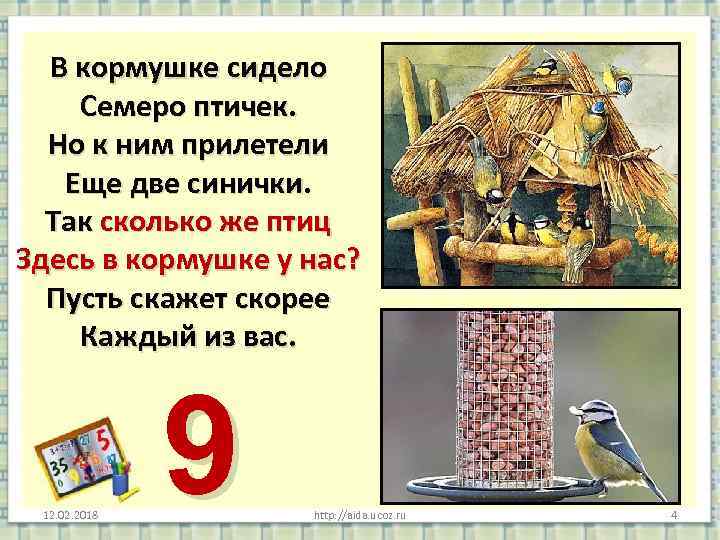 В кормушке сидело Семеро птичек. Но к ним прилетели Еще две синички. Так сколько