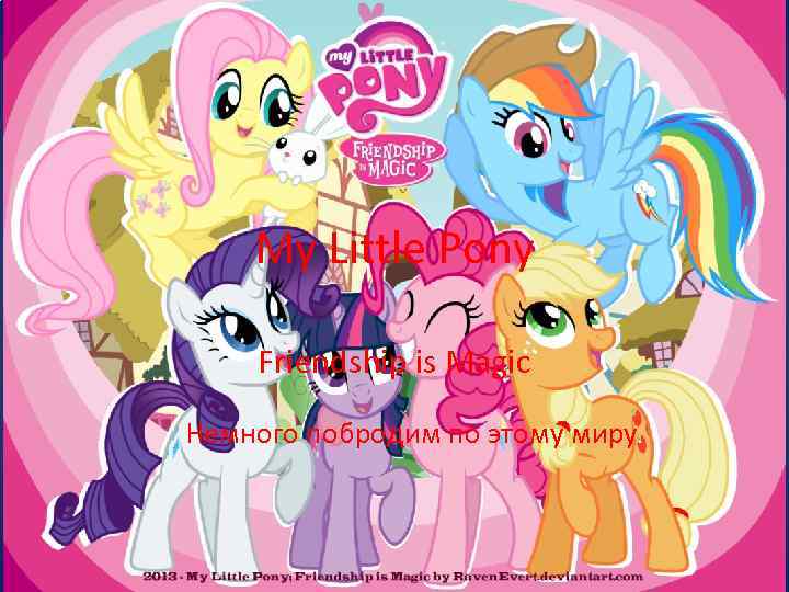 My Little Pony Friendship is Magic Немного побродим по этому миру. 