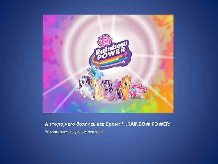 А это, чего боялись все Брони*…RAINBOW POWER! *Брони-расскажу о них попозже. 